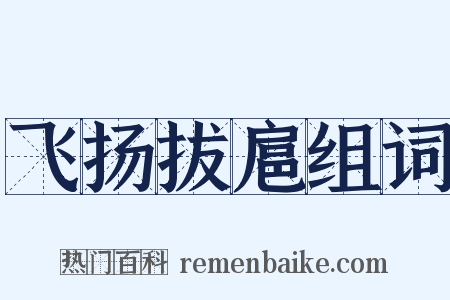 飞扬拔扈组词是什么意思的图片